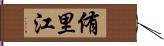 侑里江 Hand Scroll