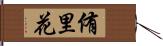 侑里花 Hand Scroll