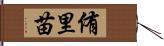 侑里苗 Hand Scroll