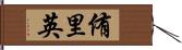 侑里英 Hand Scroll