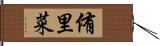 侑里菜 Hand Scroll
