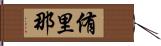 侑里那 Hand Scroll