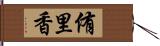 侑里香 Hand Scroll