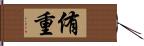 侑重 Hand Scroll