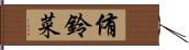 侑鈴菜 Hand Scroll