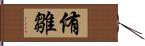 侑雛 Hand Scroll