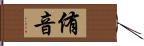 侑音 Hand Scroll