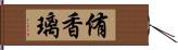 侑香璃 Hand Scroll