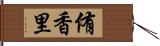 侑香里 Hand Scroll