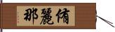 侑麗那 Hand Scroll