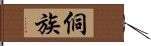 侗族 Hand Scroll