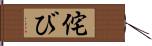 侘び Hand Scroll