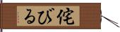 侘びる Hand Scroll