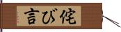 侘び言 Hand Scroll