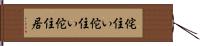 侘住い Hand Scroll