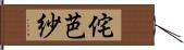 侘芭紗 Hand Scroll