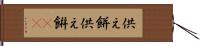供え餅 Hand Scroll