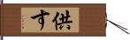 供す Hand Scroll