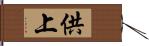 供上 Hand Scroll