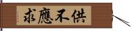 供不應求 Hand Scroll