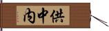 供中内 Hand Scroll