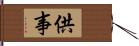 供事 Hand Scroll