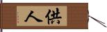 供人 Hand Scroll