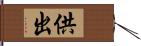 供出 Hand Scroll