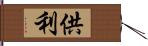 供利 Hand Scroll