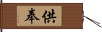 供奉 Hand Scroll