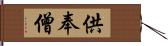 供奉僧 Hand Scroll