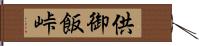 供御飯峠 Hand Scroll