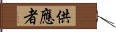 供應者 Hand Scroll