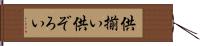 供揃い Hand Scroll