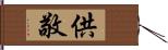 供敬 Hand Scroll