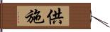 供施 Hand Scroll