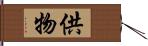 供物 Hand Scroll