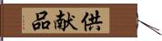 供献品 Hand Scroll