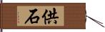 供石 Hand Scroll