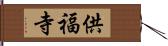 供福寺 Hand Scroll