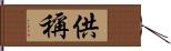 供稱 Hand Scroll