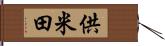 供米田 Hand Scroll