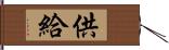 供給 Hand Scroll