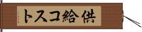 供給コスト Hand Scroll