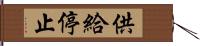 供給停止 Hand Scroll