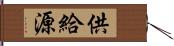 供給源 Hand Scroll