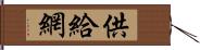 供給網 Hand Scroll