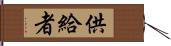 供給者 Hand Scroll