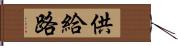 供給路 Hand Scroll