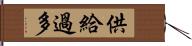 供給過多 Hand Scroll